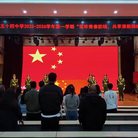 “筑牢青春防线，共享清朗网络”——乌鲁木齐市第五十四中学2025-2026学年第一学期第14周升旗仪式