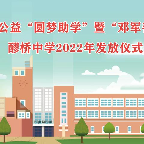 “圆梦助学 一路同行”2022年东莞莲华公益邓军善奖学金醪桥中学发放仪式圆满举办