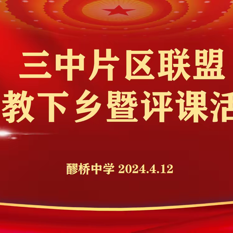 城乡交流促教学，且研且思共成长 吉水三中片区开展送课下乡暨评课交流活动