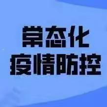 防疫不松懈 保畅不停歇