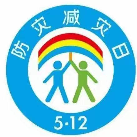 防灾减灾，安全常在——漳浦县长桥中心幼儿园防灾减灾教育活动