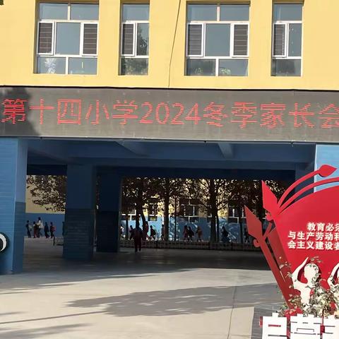 教育手牵手，成长心连心 —阿克苏市第十四小学2024年 冬季家长会