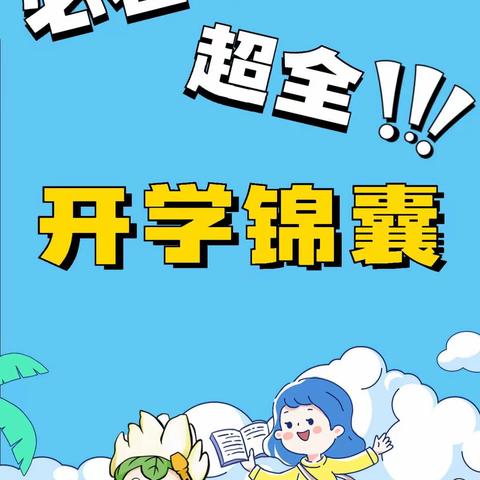 【全环境立德树人·辛置小学】最美开学季，不负秋风与时行——奎聚街道辛置小学2023年秋季开学须知