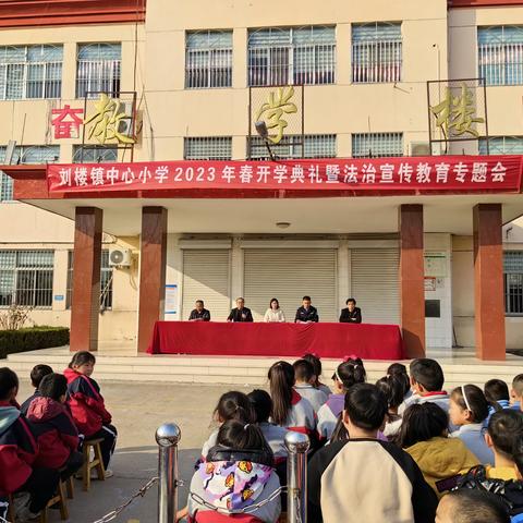 不负春光 扬帆起航—— 刘楼镇中心小学2023年春季开学典礼暨法治报告会