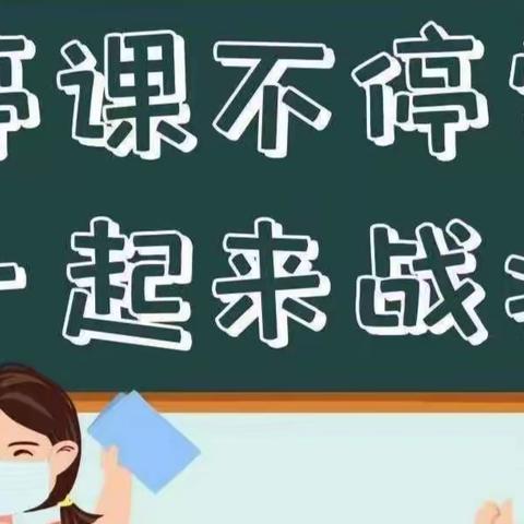 停课不停学，一起来战役—齐鲁园小学育成校区 三年级1班 曹洲诚