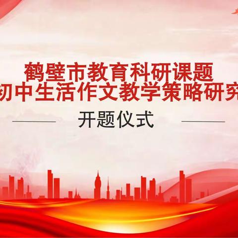 课题研究凝智慧，专家指导促提升——浚县实验中学语文组开题报告纪实