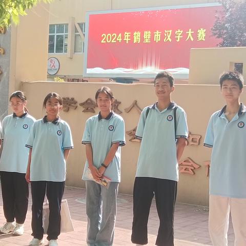 书汉字之韵 展笔尖风采——浚县实验初级中学在2024年鹤壁市汉字大赛中喜获佳绩