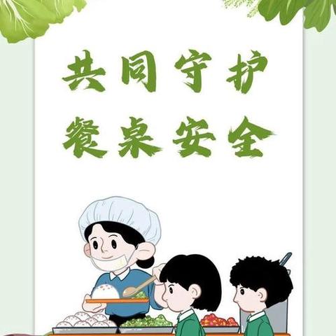 乌鲁木齐市第八十小学教育集团（乌鲁木齐市第133小学）校园食品安全工作