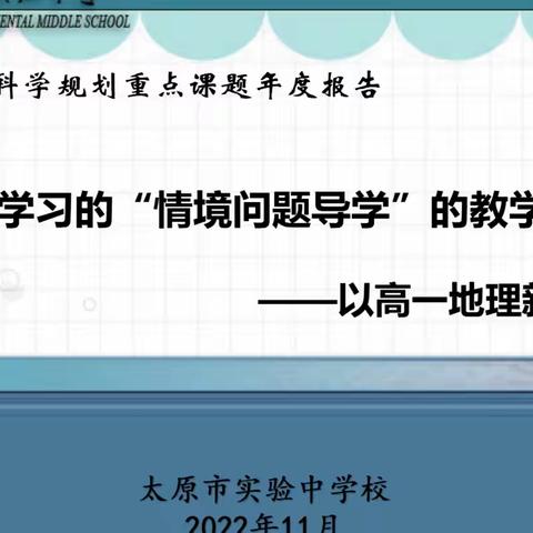 凝心聚力汇云端 以研助行促成长 ——太原市实验中学校市级“十四五”重点课题年检工作纪实