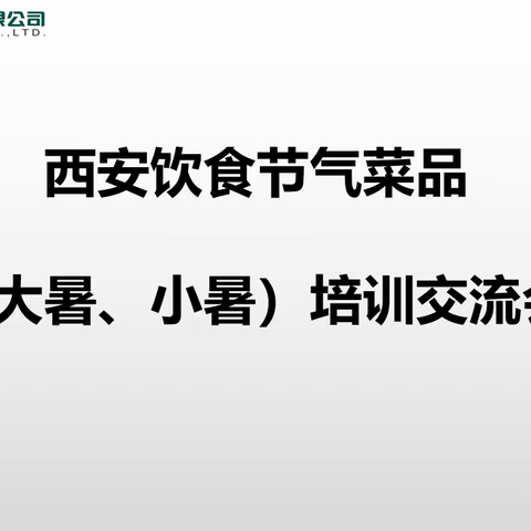 【西旅集团】盛夏美食盛宴，共庆大暑小暑节气——特色菜品专项培训