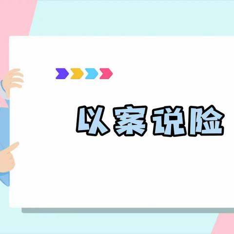 嘉兴银行绍兴上虞支行以案说险——购票需正规途径，转账莫给陌生人