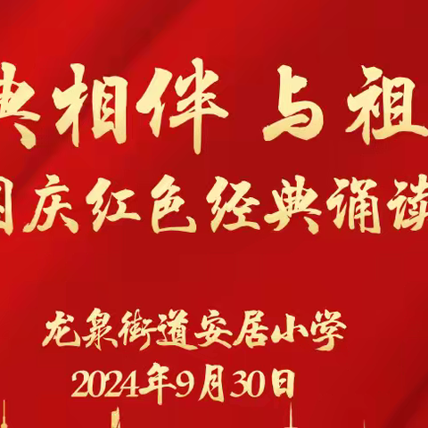 与经典相伴，与祖国同行 ——龙泉街道安居小学庆国庆红色经典诵读比赛