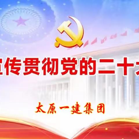 学精神 强担当  -- 太原一建集团深入学习宣贯党的二十大精神