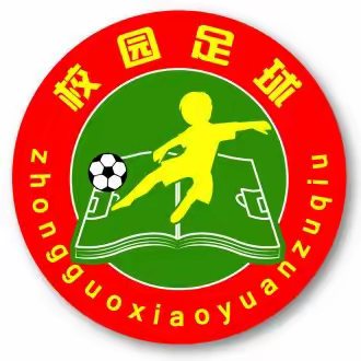 校园足球俱乐部招生啦！！！