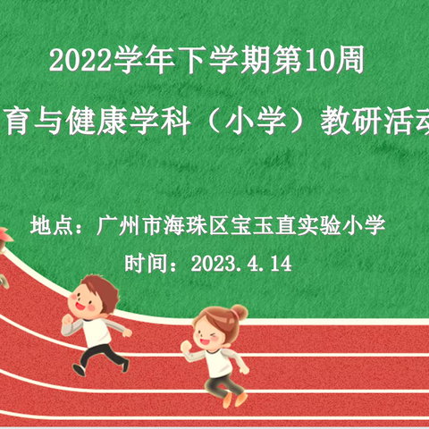 海教杏坛耀明珠，汇聚宝实展成果 -----海珠区小学体育与健康学科第10周教研活动