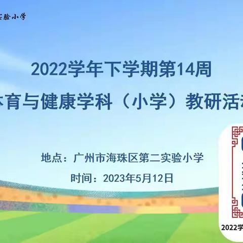 深耕课堂 深研课标 展示成果 -----海珠区小学体育与健康学科第15周教研活动