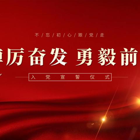 踔厉奋发、勇毅前行---暨新宾职专教师党支部预备党员入党宣誓大会活动