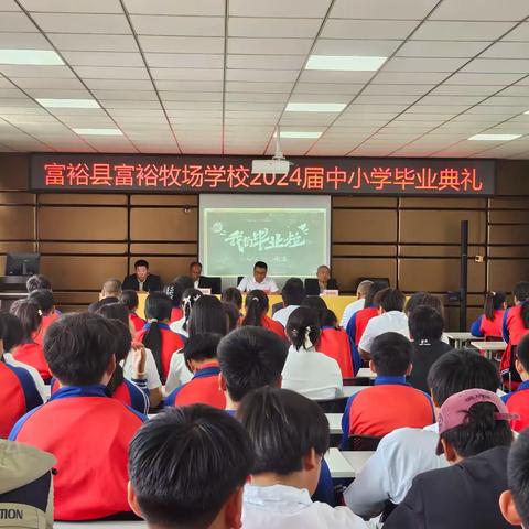 富裕县富裕牧场学校 2024届中小学生毕业典礼