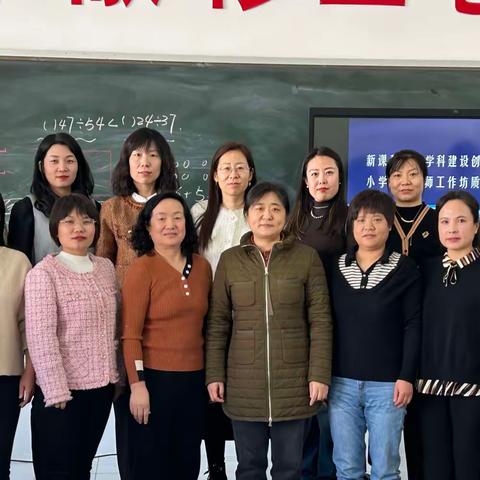 追光而遇有思，沐光而行致远——新课程学科建设创新工作室小学数学名师工作坊质量分析会