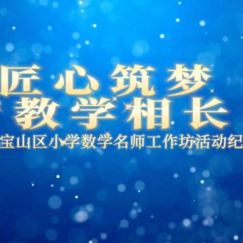 匠心筑梦 教学相长——元宝山区小学数学名师工作坊首席教师课堂教学示范课展示与观摩活动