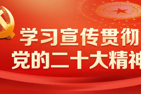 学习二十大，奋进新征程——南航运营财会部学习二十大精神