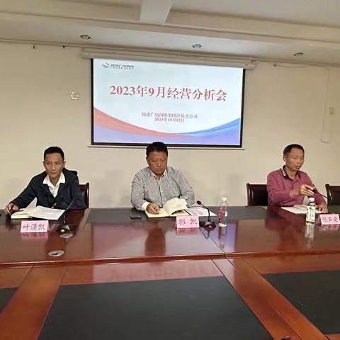 福建广电网络集团沙县分公司召开9月经营分析会