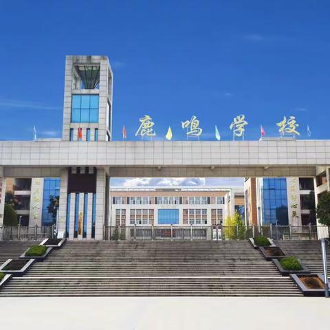 溆浦县鹿鸣学校2024年上学期 第二周值周简报