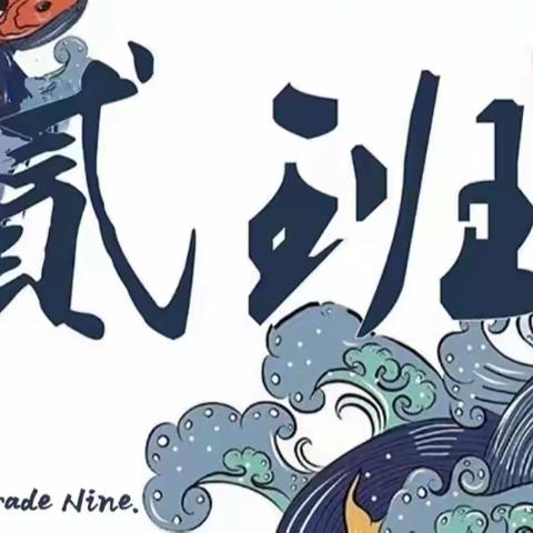 “青春逢盛世，奋斗正当时”——三明市第十二中学九年二班2022年第27届秋季运动会