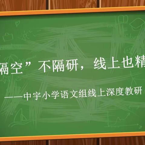 “隔空”不隔研，线上也精彩——中宇小学语文组线上深度教研