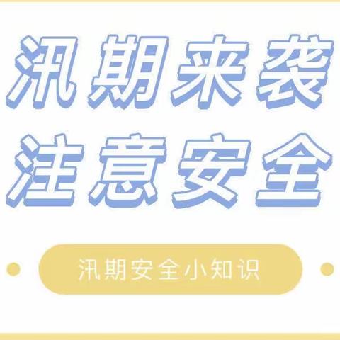 【安全教育】汛期来袭，注意安全——青龙湖镇心心幼儿园防洪防汛安全知识宣传