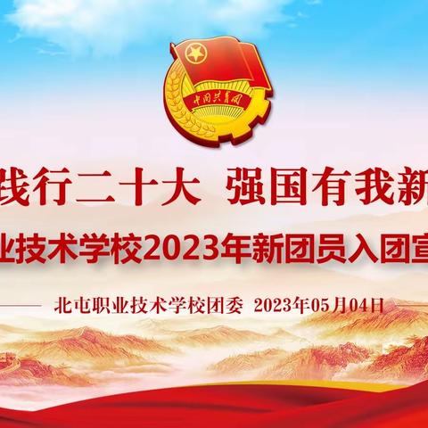 北屯职业技术学校“青春践行二十大，强国有我新征程”入团宣誓仪式