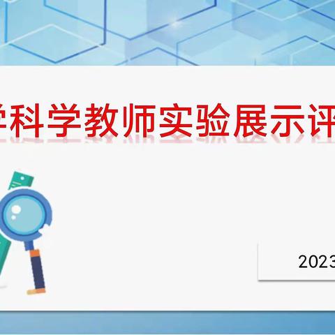 实验操作展风采，科学素养促成长——记莲花县小学科学教师实验展示评比活动