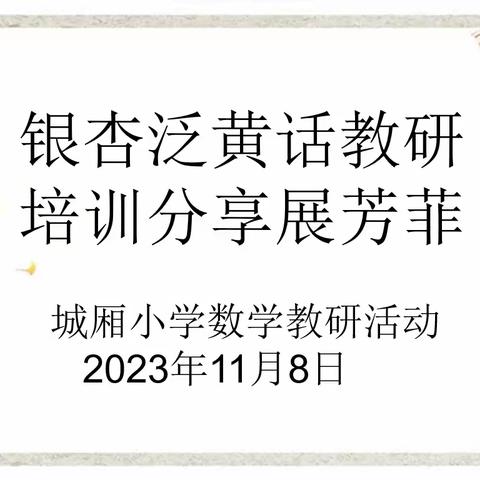 【课题动态07】银杏泛黄话教研，培训分享展芳菲——城厢小学数学课题组成员开展名师课堂观摩分享活动