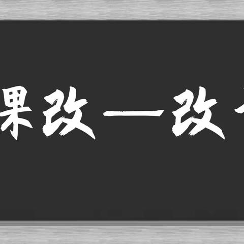 咬定课改不放松，立根原在悟学中 ——朝阳英德学校“悟学”课改推进会