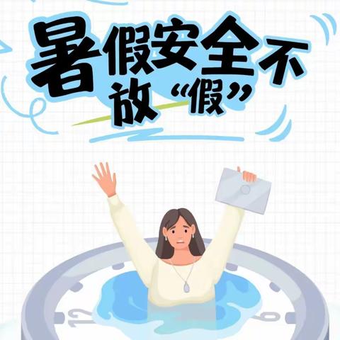 蓄力一“夏”   “暑”你精彩——侯城学校2024年暑假放假通知及安全提醒