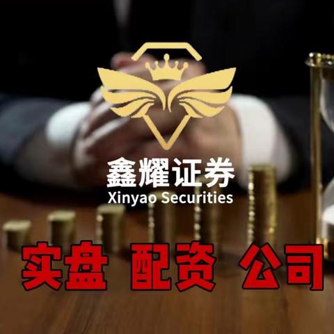 鑫耀证券：股票杠杆配资的发展史(杠杆配资公司)