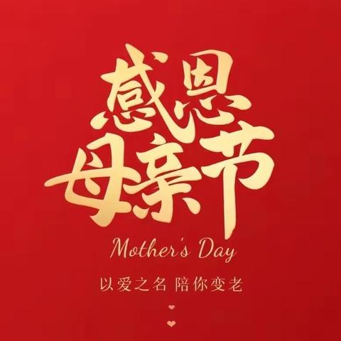 金东区实验中学七（9）班之感恩母亲