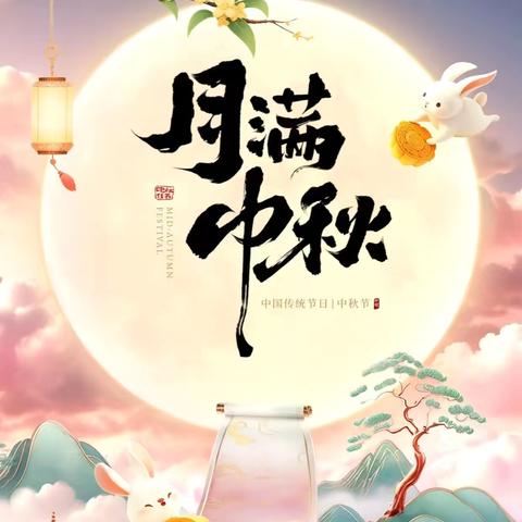 妙趣横生，玩转中秋———2024年金东区实验中学809班中秋活动作品展