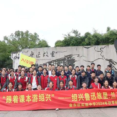 跟着课本去研学，赴一趟文化之约 ——金东区实验中学809班绍兴行