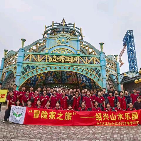 809班的冒险之旅，走进绍兴山水乐园——金东区实验中学2025年春季研学