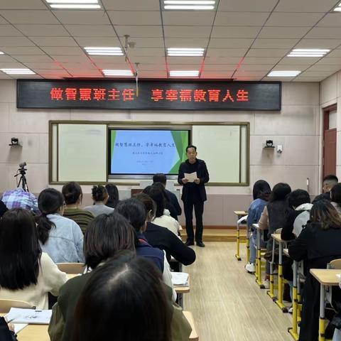 做智慧班主任，享幸福教育人生——土山小学班主任培训活动