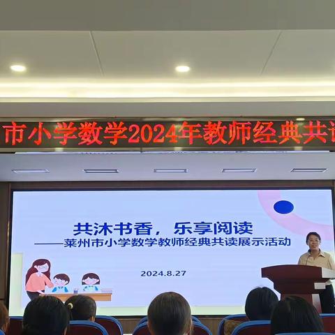 经典启迪智慧 阅读点亮未来 ——莱州市小学数学2024年 经典共读展示