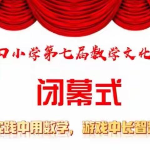 岳口小学第七届数学文化节闭幕式