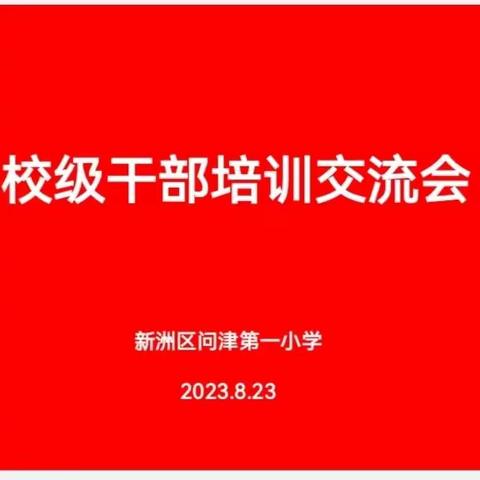 培训学习促提升，学思并进共成长——新洲区问津第一小学2023年暑期教师集训（四）