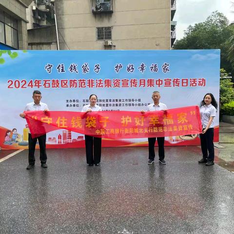 湖南衡阳城北支行积极参与石鼓区2024年防范非法集资宣传月集中宣传活动