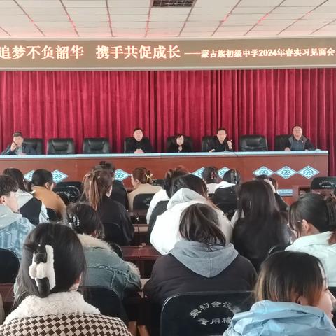 追梦不负韶华   携手共促成长---蒙古族初级中学2024年春实习见面会