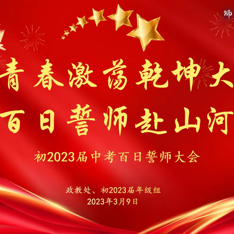 【青春激荡乾坤大  百日誓师赴山河】--雁塔区第二中学初2023届中考百日冲刺誓师大会盛大举行