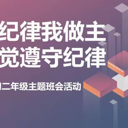 班级纪律我做主-【雁塔区第二中学八年级谈自觉遵守纪律主题班会活动】