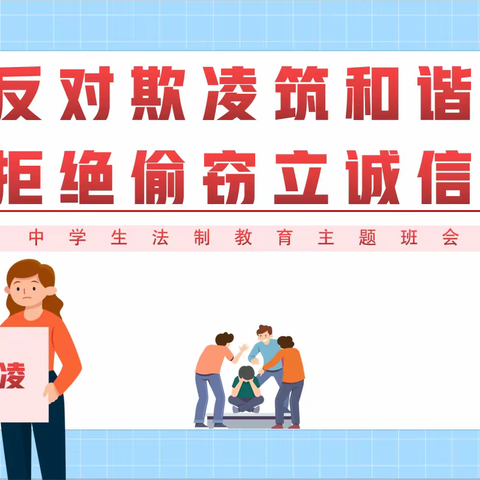 【反对欺凌筑和谐  拒绝偷窃立诚信】--雁塔二中初2025届召开“反对欺凌，拒绝偷窃”主题班会