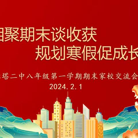 【相聚年末谈收获   规划寒假促成长】--雁塔二中初2025届顺利召开学期末表彰大会及家长会